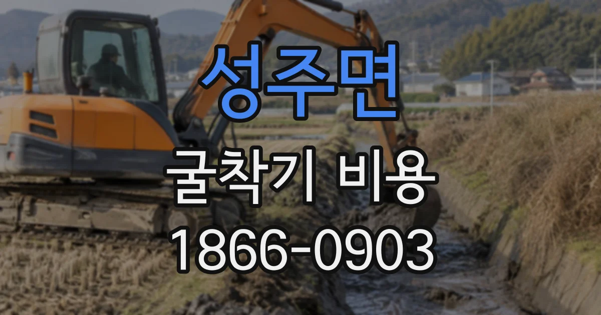 성주면 굴착기비용