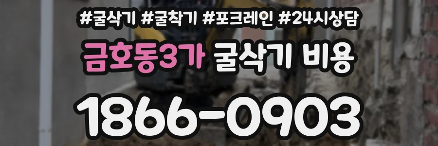 금호동3가 굴삭기 비용