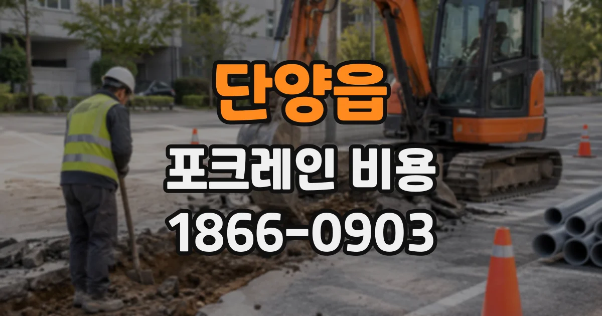 단양읍 포크레인비용