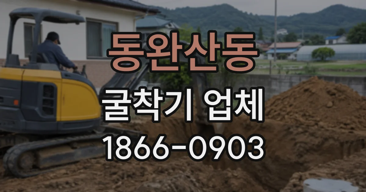 동완산동 굴착기업체