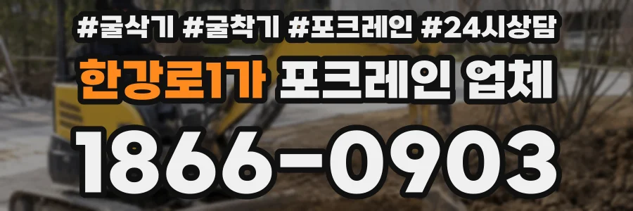 한강로1가 포크레인 업체
