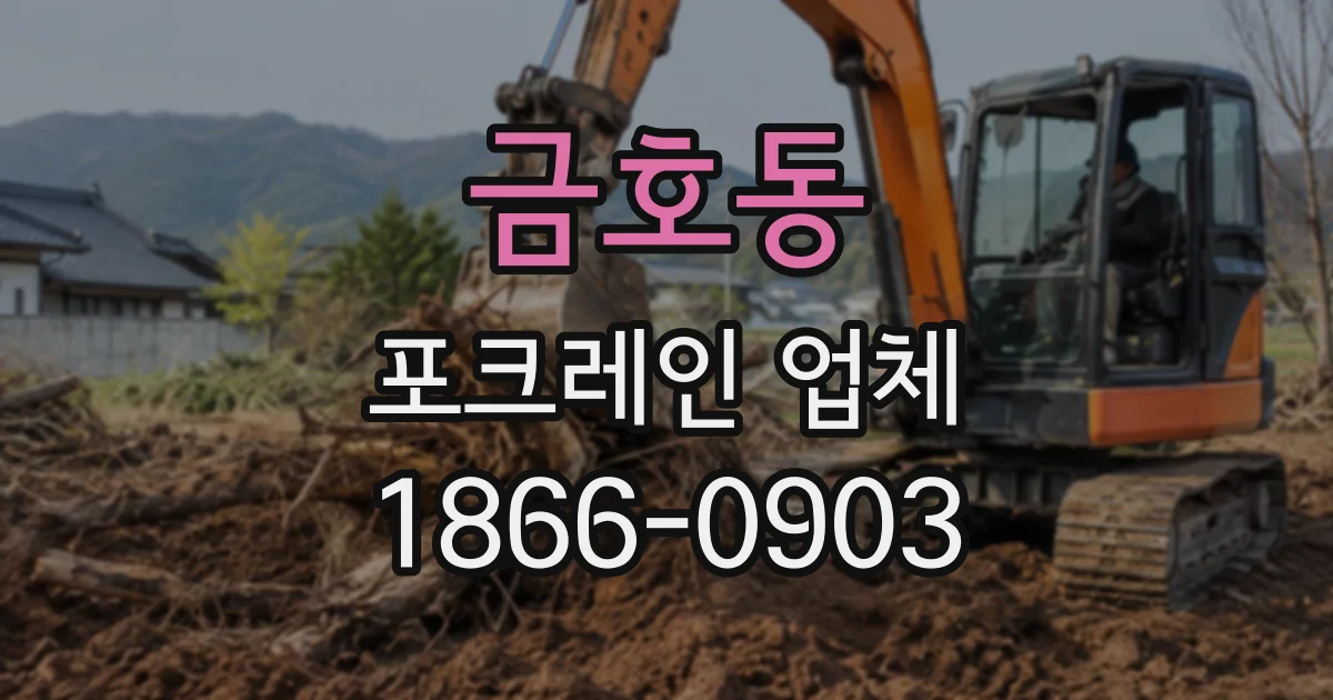 금호동 포크레인업체