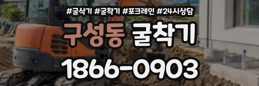 구성동 굴착기 상담 전화 1866-0903
