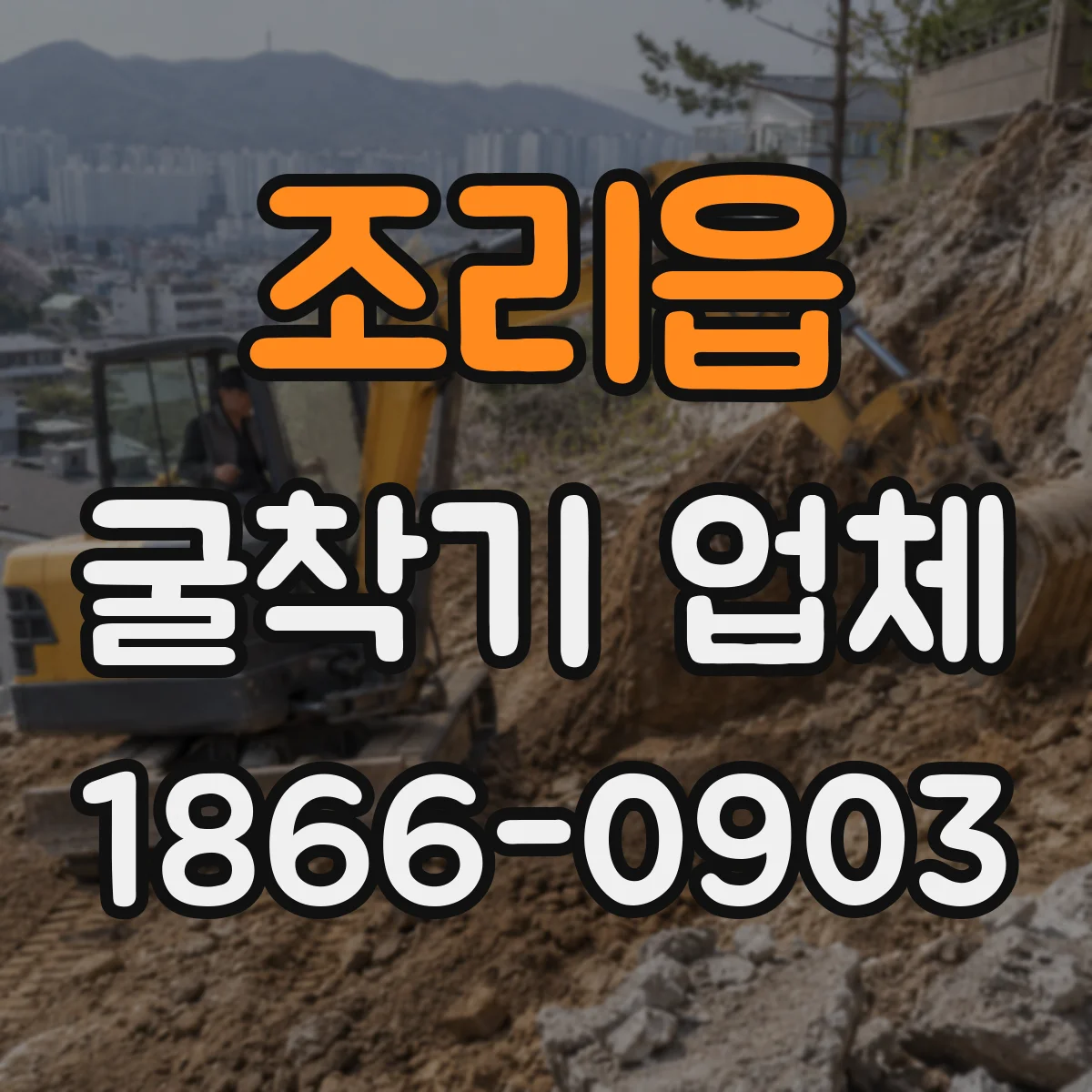 조리읍 굴착기 업체