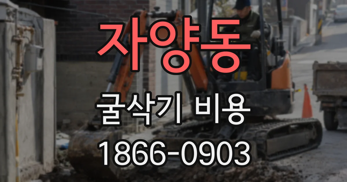 자양동 굴삭기 비용