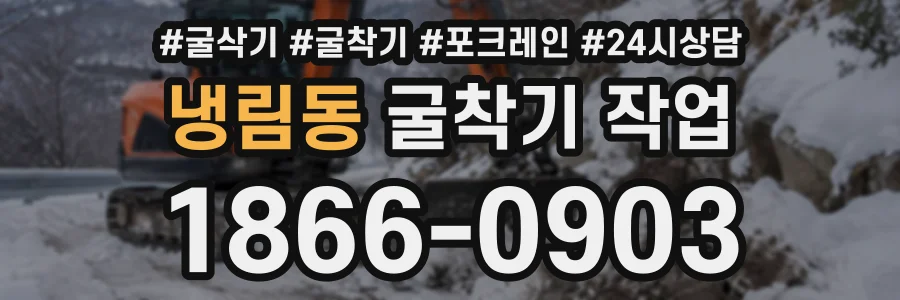 냉림동 굴착기작업 상담 전화 1866-0903