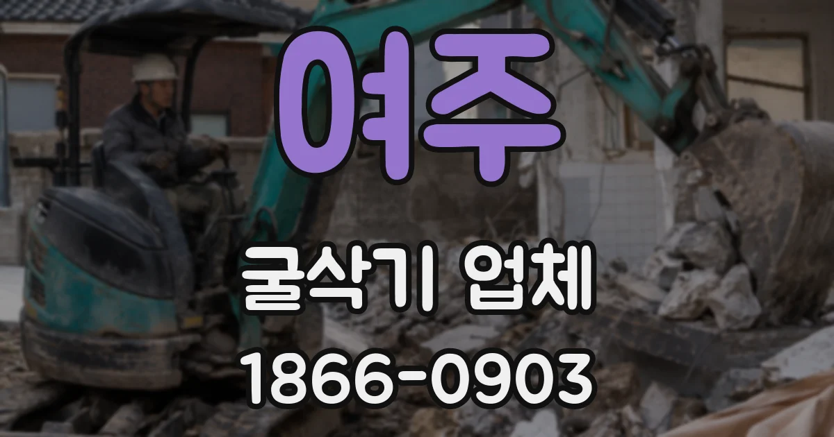 여주 굴삭기 업체