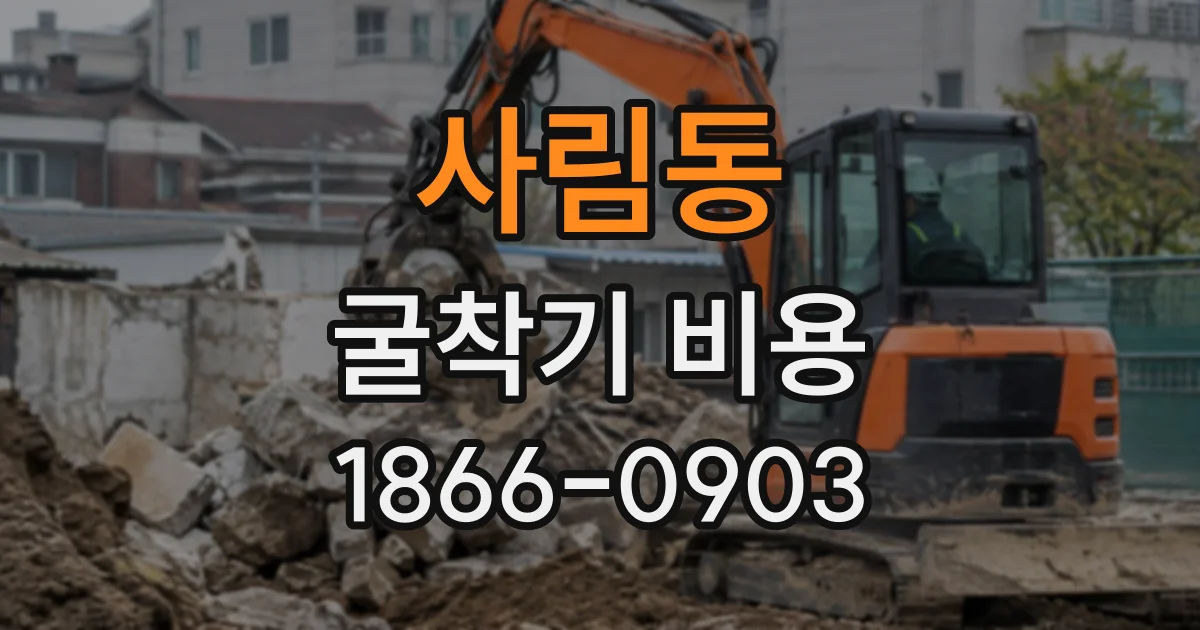 사림동 굴착기비용