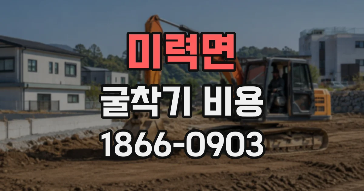 미력면 굴착기비용
