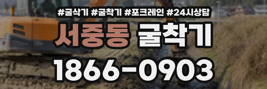 서중동 굴착기 상담 전화 1866-0903