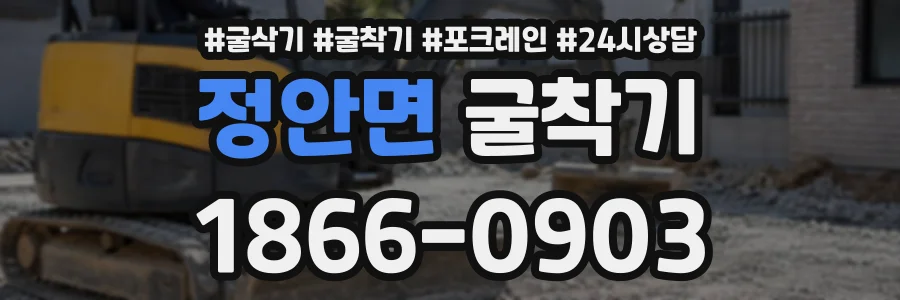 정안면 굴착기 상담 전화 1866-0903