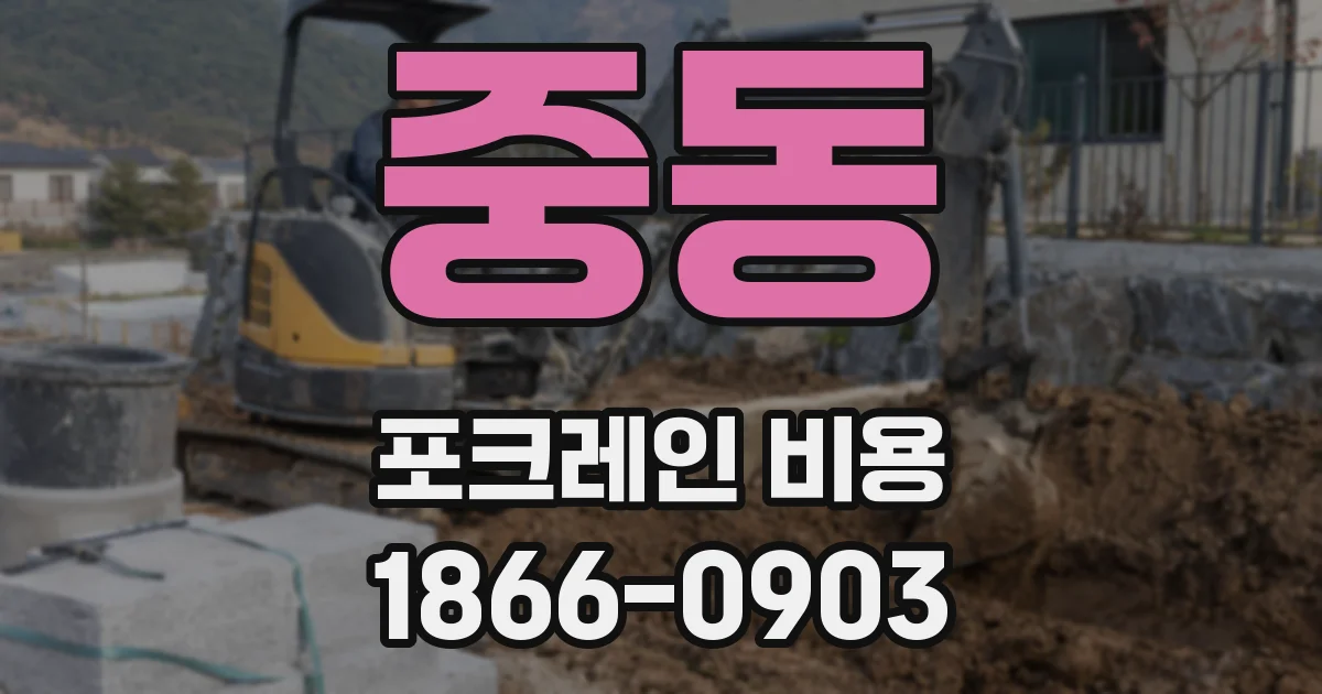 중동 포크레인 비용