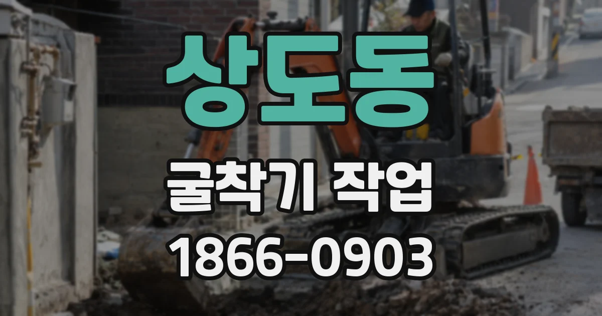 상도동 굴착기 작업