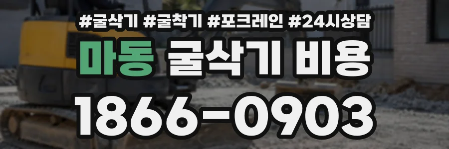 마동 굴삭기비용 상담 전화 1866-0903
