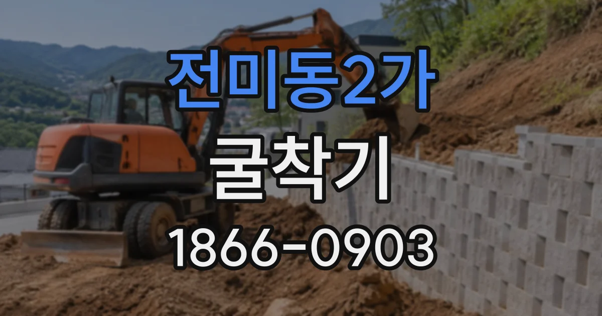 전미동2가 굴착기