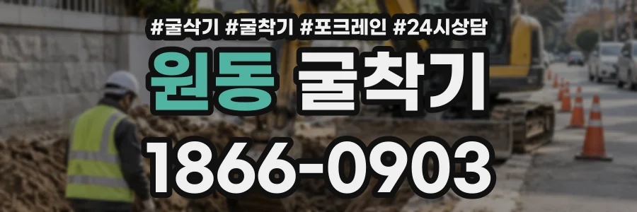원동 굴착기 상담 전화 1866-0903