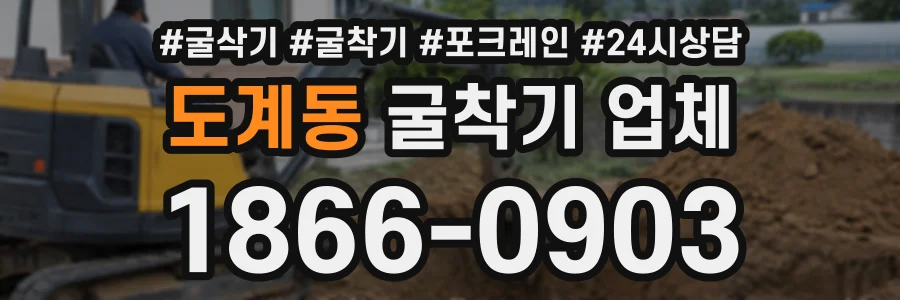 도계동 굴착기업체 상담 전화 1866-0903