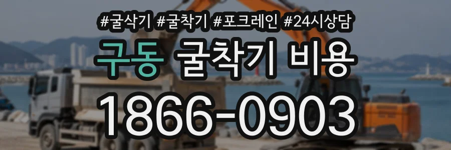 구동 굴착기비용 상담 전화 1866-0903