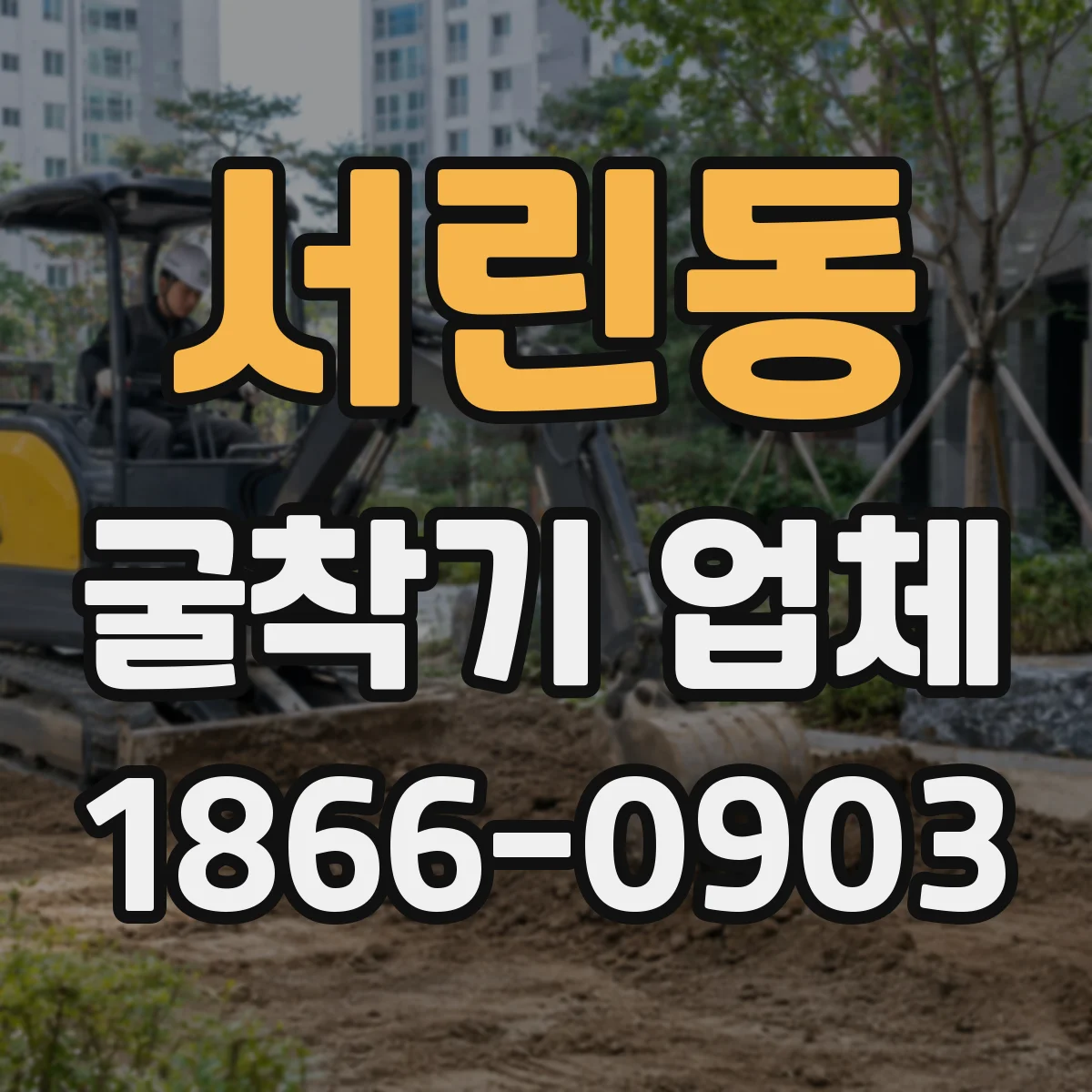 서린동 굴착기 업체