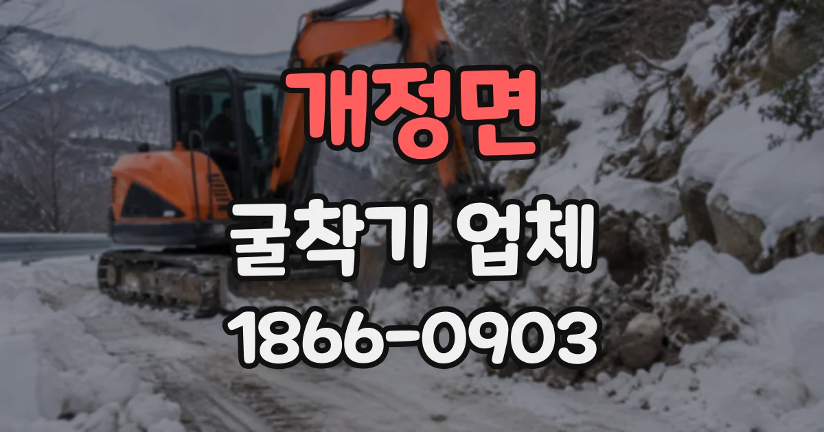 개정면 굴착기업체