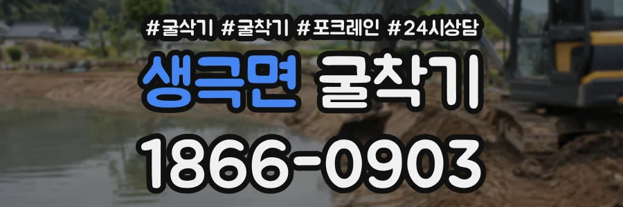 생극면 굴착기 상담 전화 1866-0903
