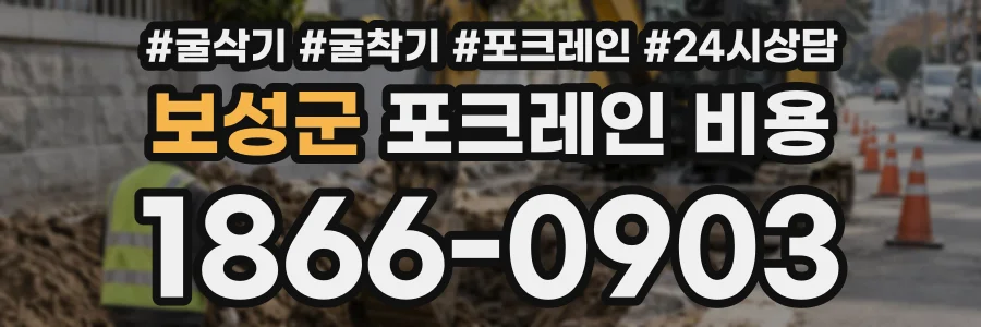 보성군 포크레인비용 상담 전화 1866-0903
