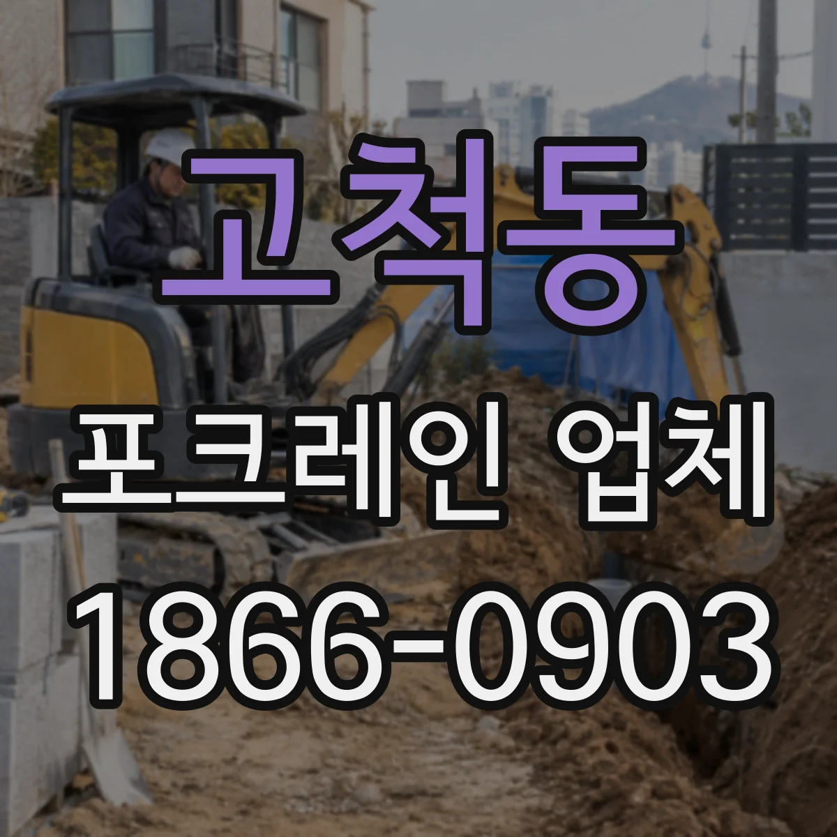 고척동 포크레인 업체
