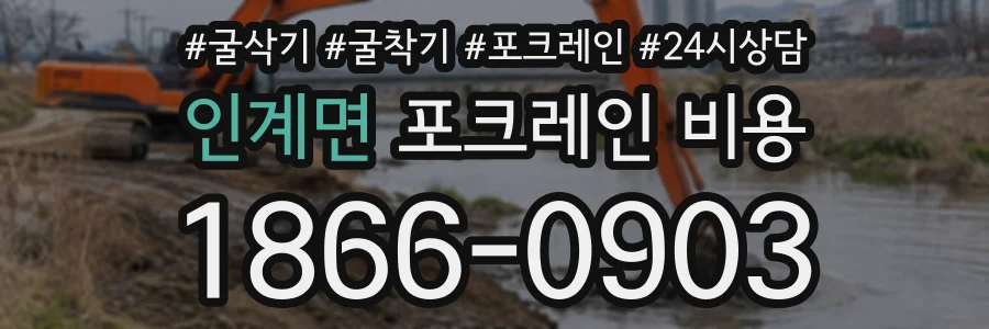 인계면 포크레인비용 상담 전화 1866-0903