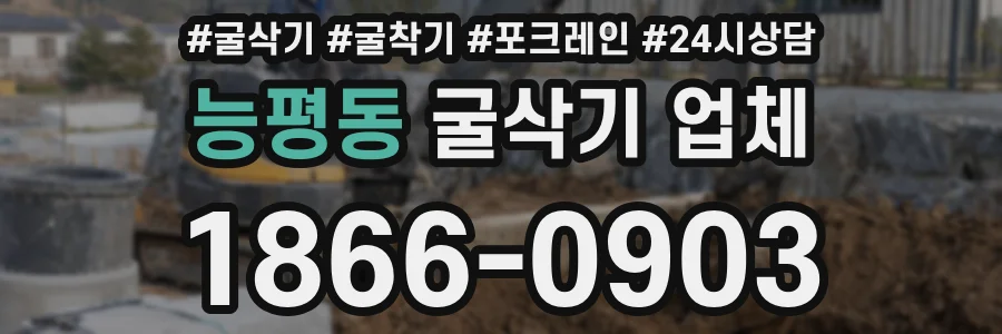 능평동 굴삭기 업체