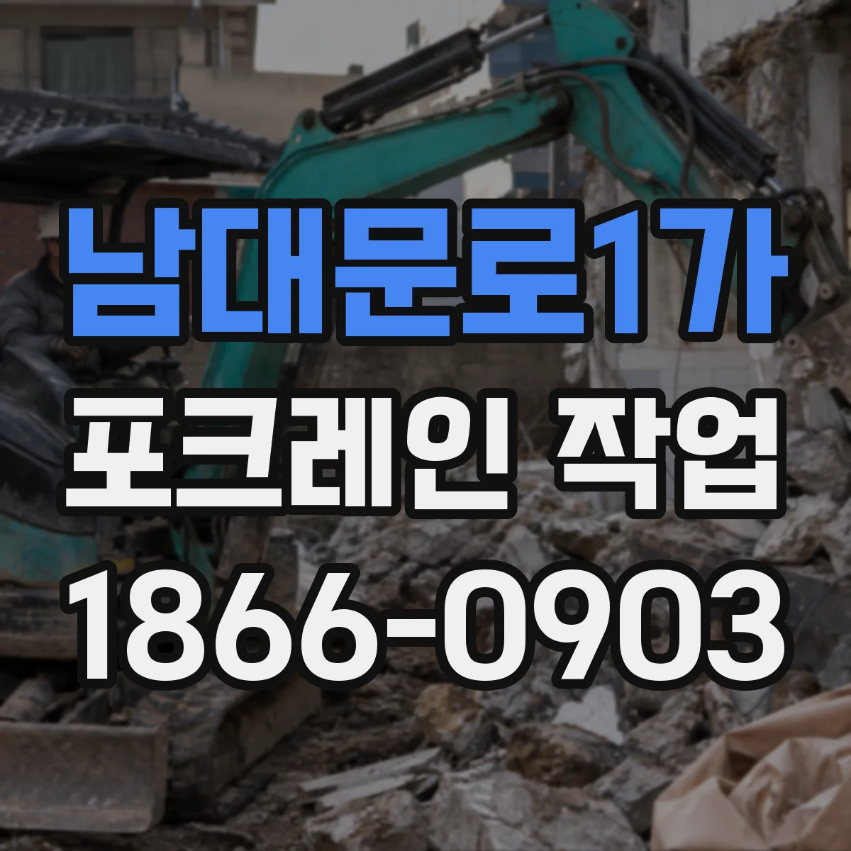 남대문로1가 포크레인 작업