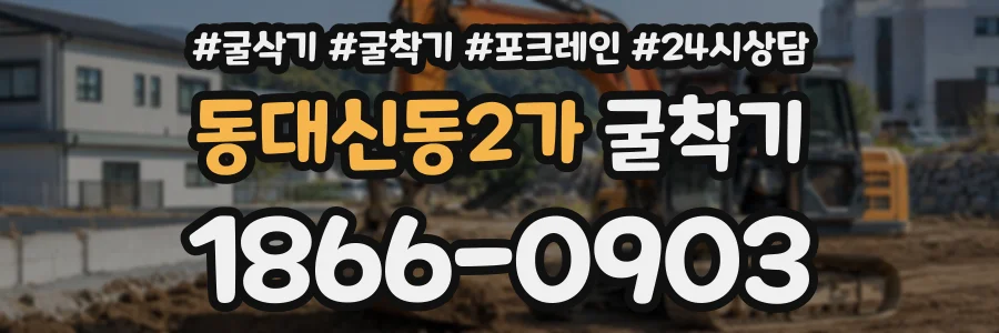 동대신동2가 굴착기 상담 전화 1866-0903