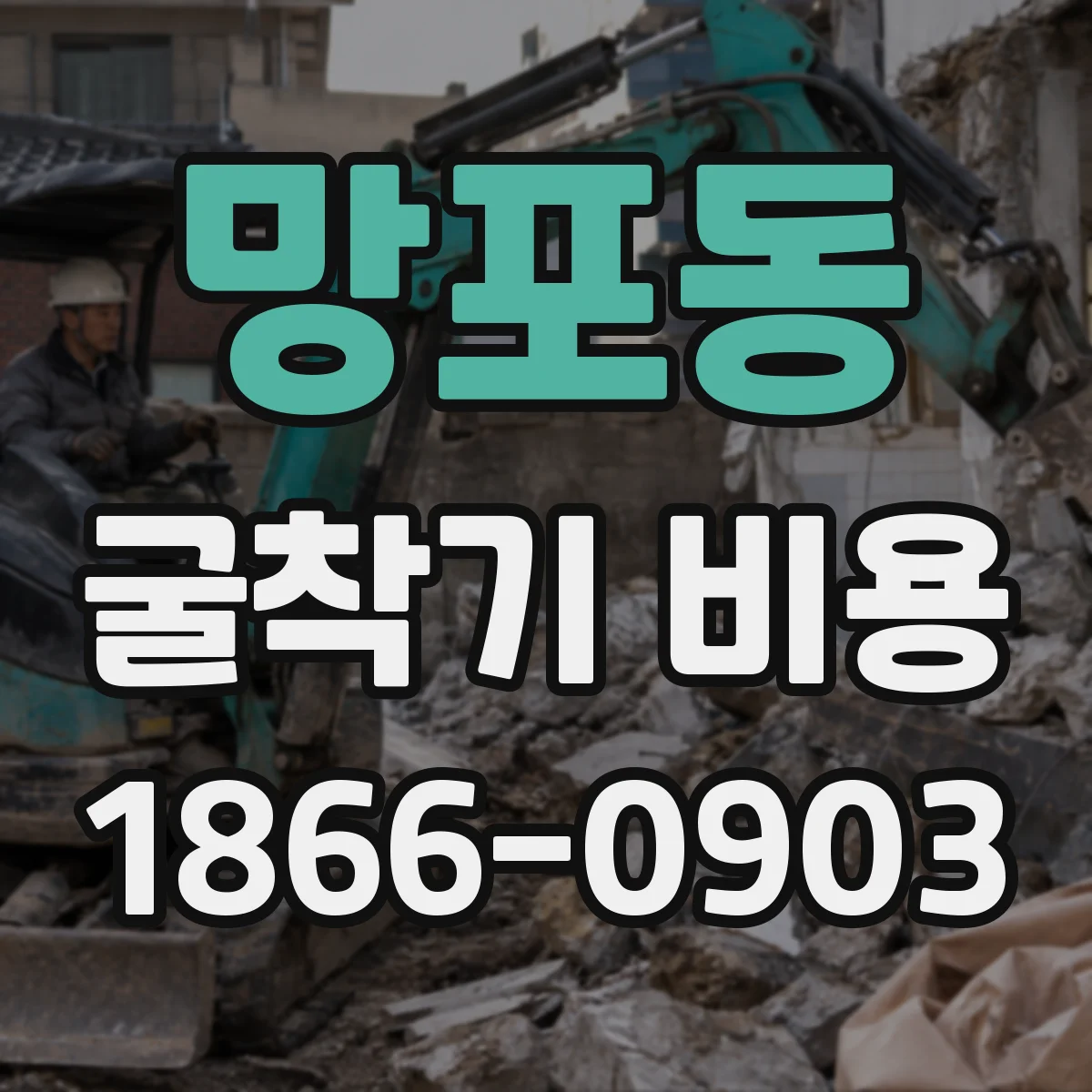 망포동 굴착기 비용
