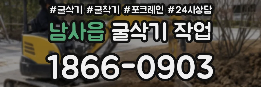 남사읍 굴삭기 작업