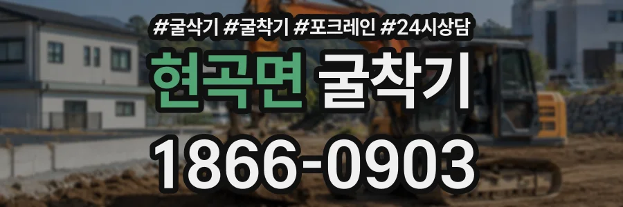 현곡면 굴착기 상담 전화 1866-0903