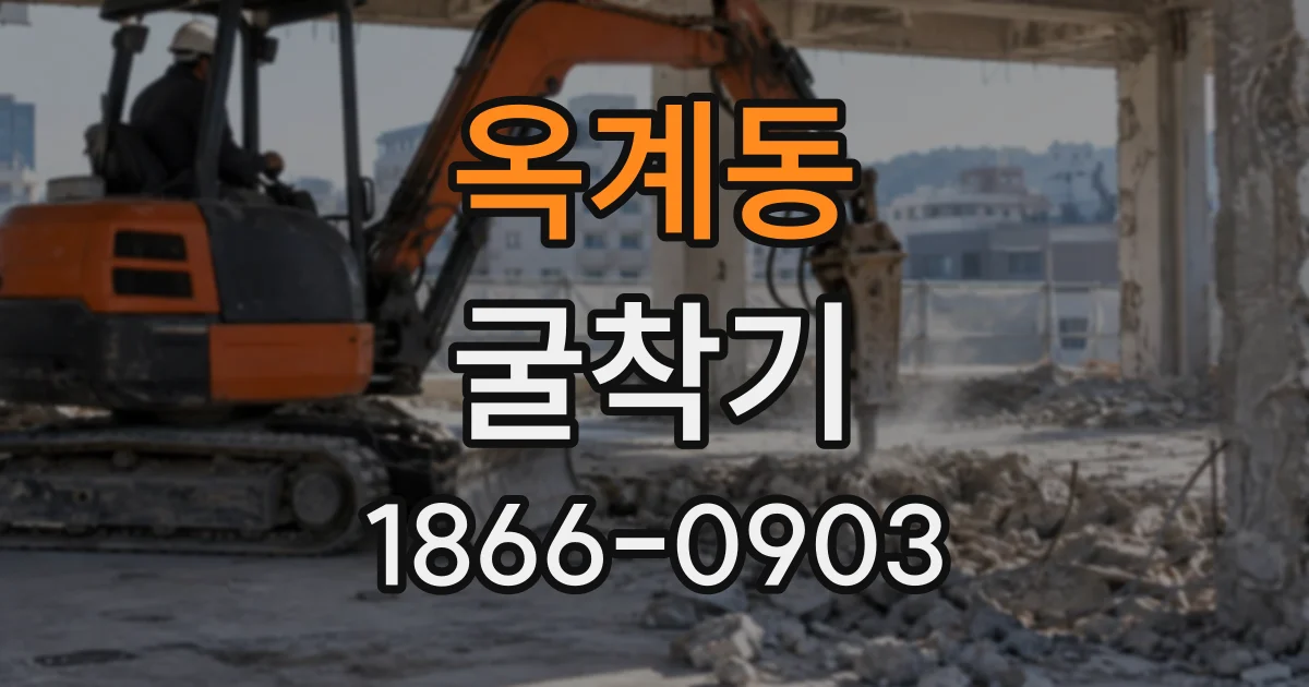 옥계동 굴착기