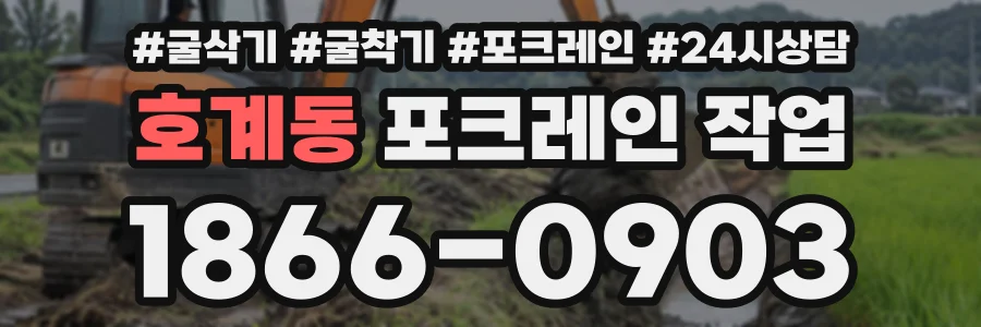 호계동 포크레인작업 상담 전화 1866-0903