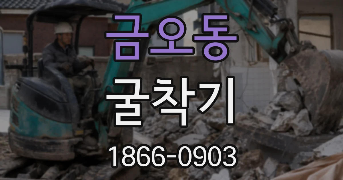 금오동 굴착기