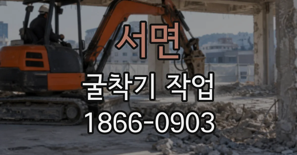 서면 굴착기작업