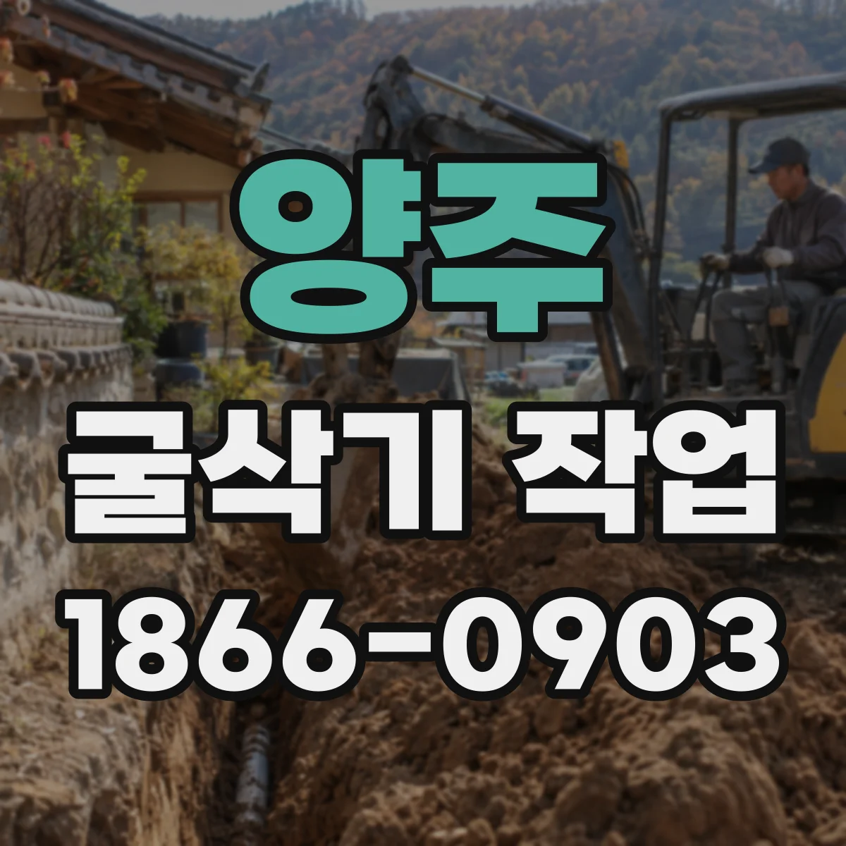 양주 굴삭기 작업
