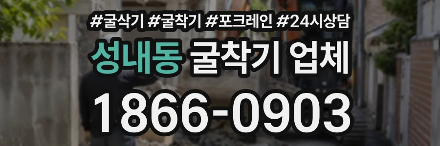 성내동 굴착기업체 상담 전화 1866-0903
