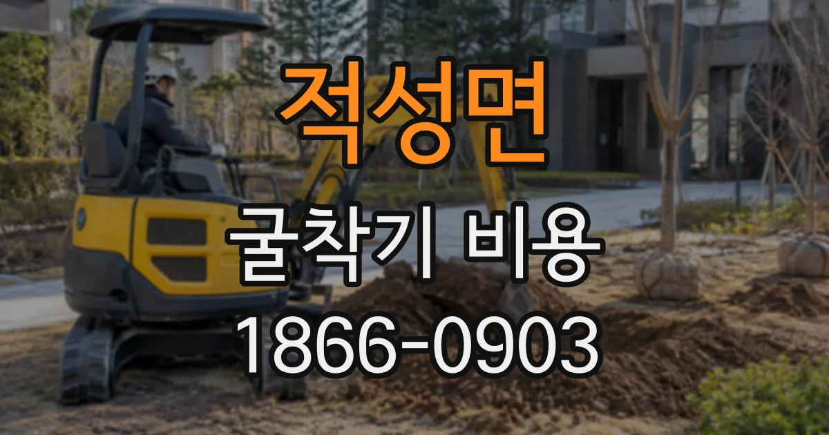 적성면 굴착기비용