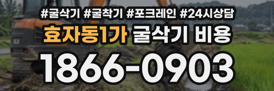 효자동1가 굴삭기비용 상담 전화 1866-0903