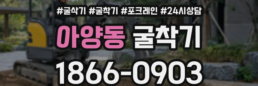 아양동 굴착기