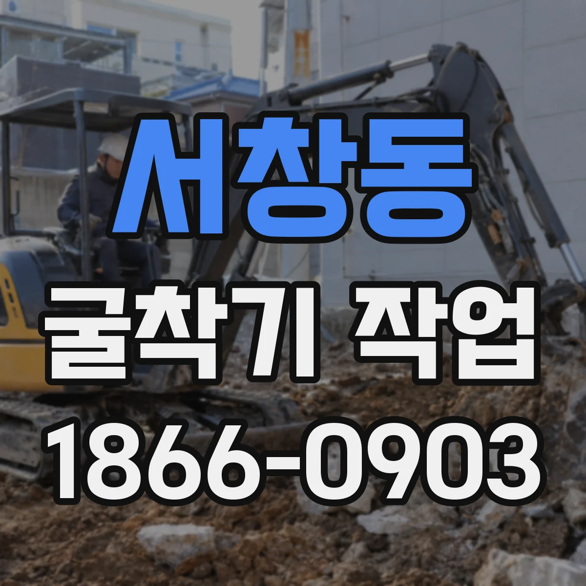 서창동 굴착기 작업