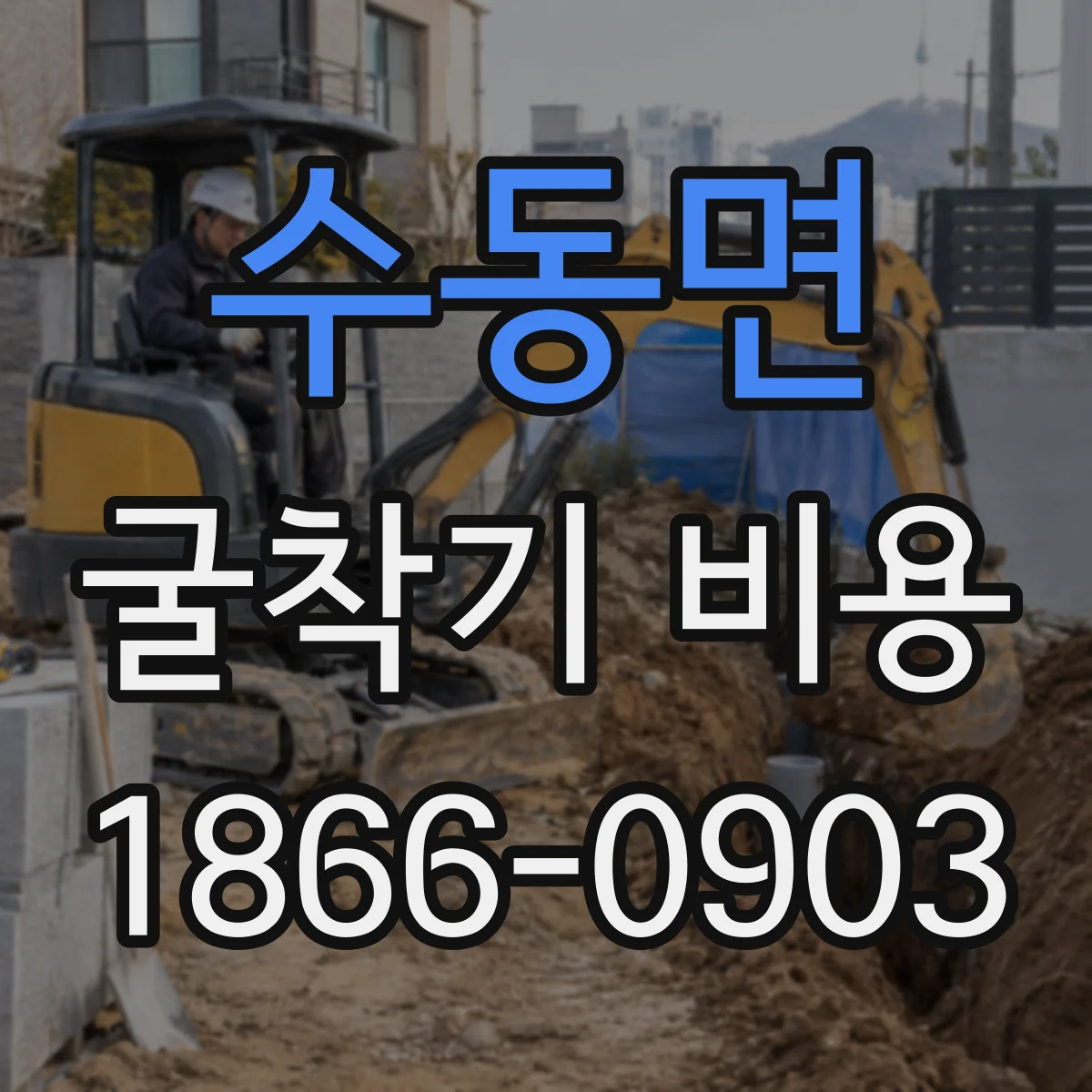 수동면 굴착기 비용