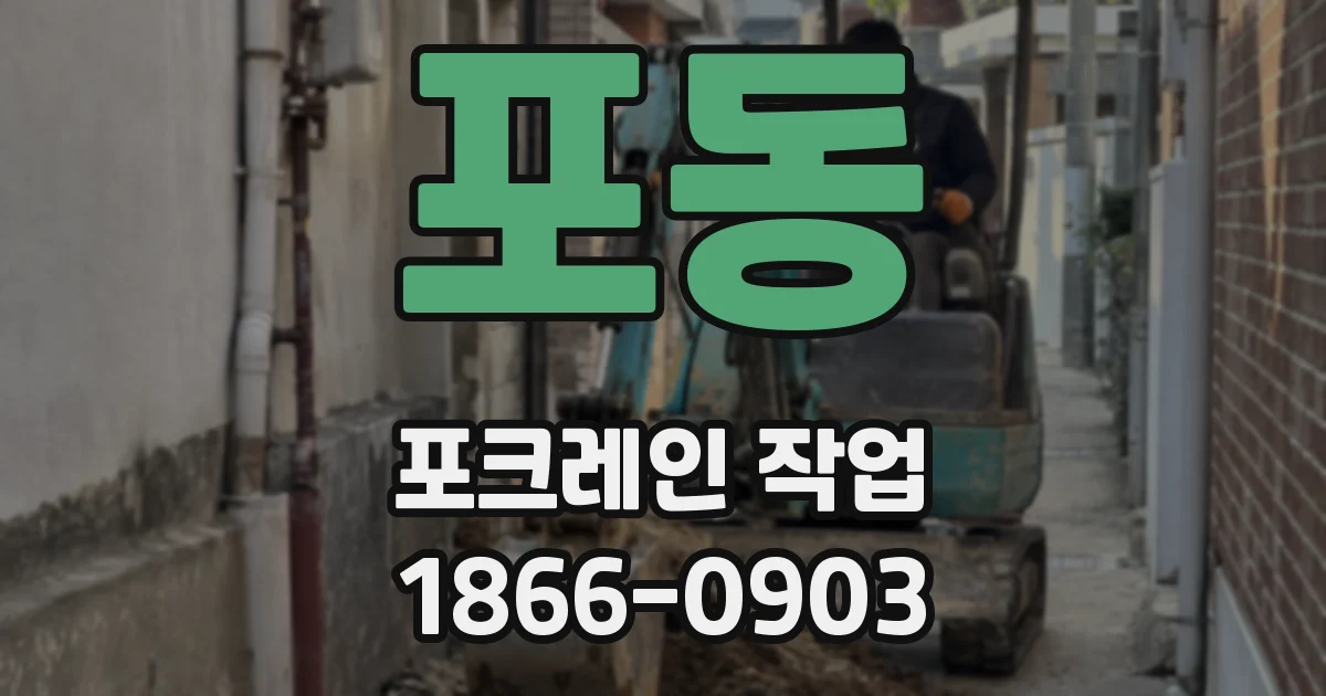 포동 포크레인 작업