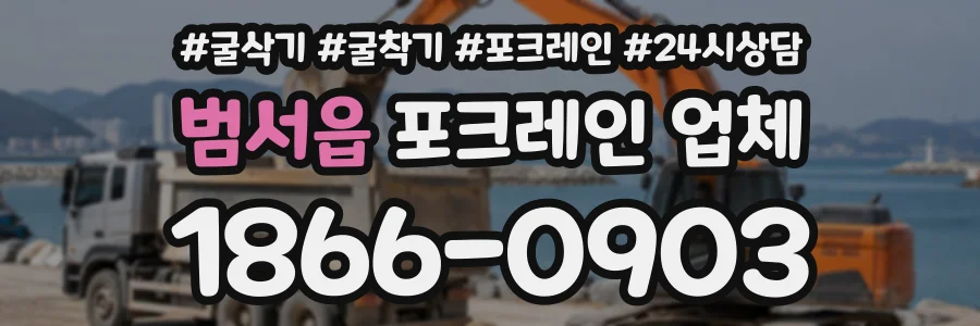 범서읍 포크레인업체 상담 전화 1866-0903