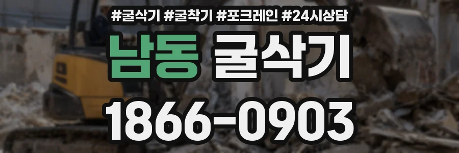 남동 굴삭기