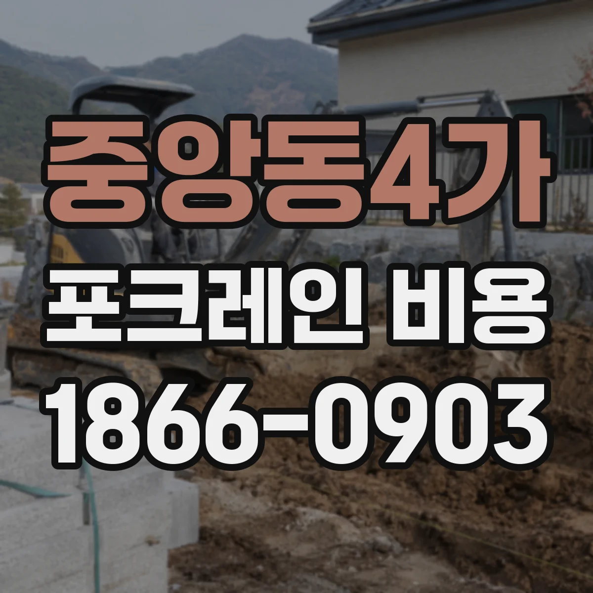 중앙동4가 포크레인 비용
