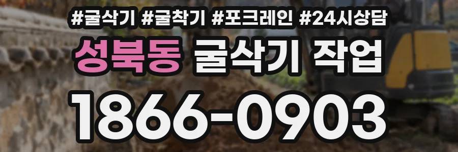 성북동 굴삭기 작업